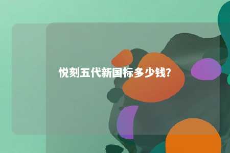 悦刻五代新国标多少钱？ 